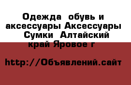 Одежда, обувь и аксессуары Аксессуары - Сумки. Алтайский край,Яровое г.